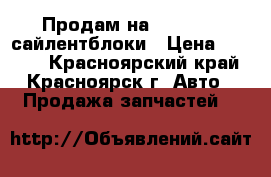 Продам на Mazda MPV сайлентблоки › Цена ­ 2 500 - Красноярский край, Красноярск г. Авто » Продажа запчастей   